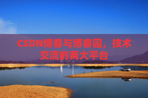 CSDN博客与博客园,技术交流的两大平台